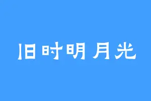 旧时明月光
