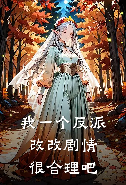 我一个反派，改改剧情很合理吧秦飞朱纯小说完整版免费阅读_最新章节列表我一个反派，改改剧情很合理吧(秦飞朱纯)