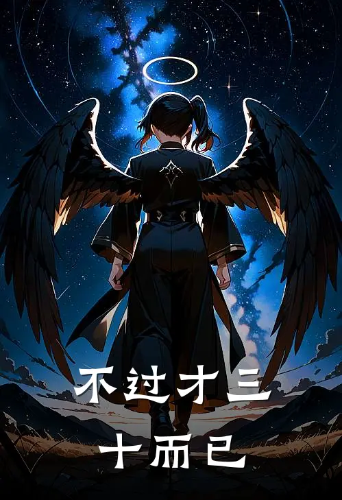 不过才三十而已