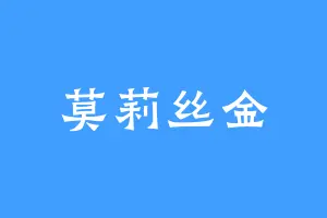 莫莉丝金