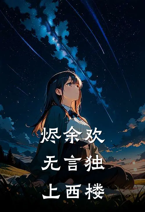 烬余欢：无言独上西楼顾荣决顾知夏免费完结版小说_小说完结烬余欢：无言独上西楼顾荣决顾知夏