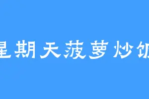 星期天菠萝炒饭