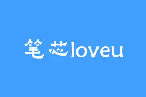 笔芯loveu