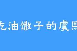 爱吃油馓子的虞熙诚