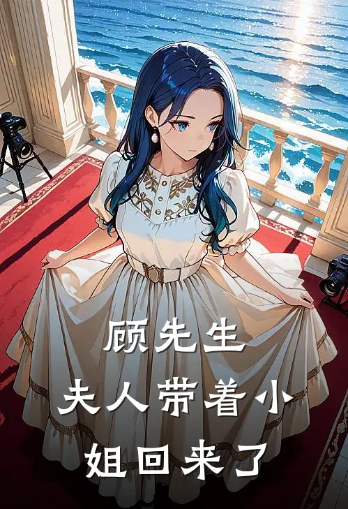 顾先生，夫人带着小姐回来了