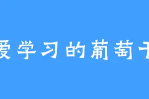 爱学习的葡萄干