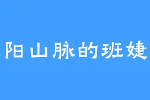 天阳山脉的班婕妤