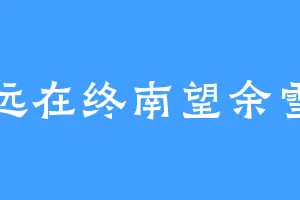 远在终南望余雪