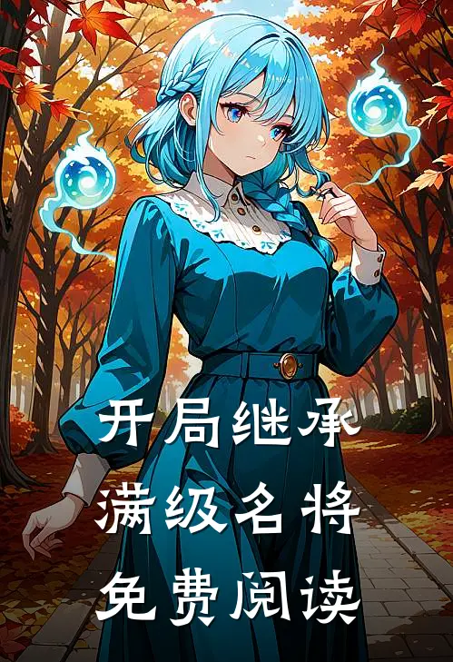 开局继承满级名将免费阅读