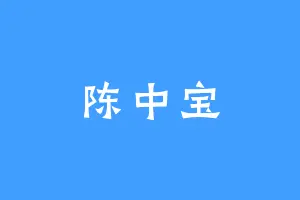 陈中宝