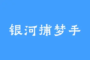 银河捕梦手