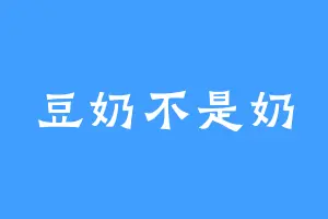 豆奶不是奶