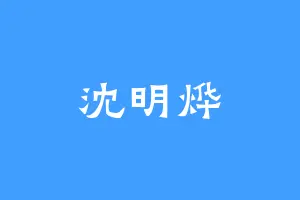 沈明烨