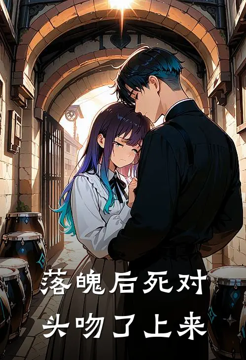 落魄后死对头吻了上来(方珏裴昱)小说推荐完本_全本免费小说落魄后死对头吻了上来方珏裴昱