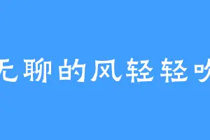 无聊的风轻轻吹