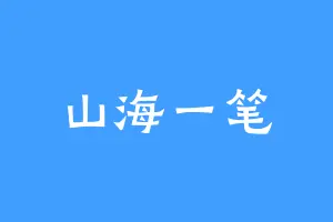 山海一笔