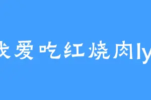 我爱吃红烧肉lyt