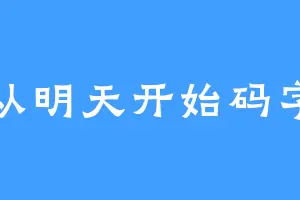 从明天开始码字