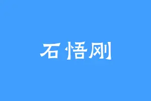 石悟刚