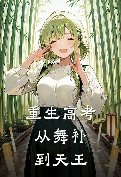 重生高考：从舞补到天王(林川钟涛)全本免费在线阅读_林川钟涛全文阅读