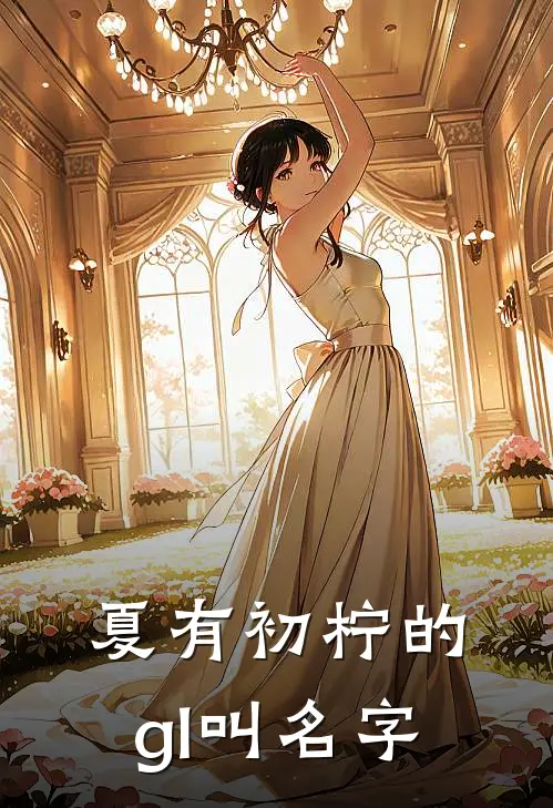 夏有初柠的gl叫名字