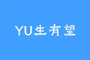 YU生有望
