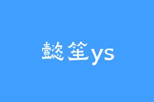懿笙ys