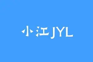 小江JYL