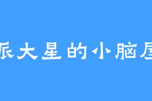 派大星的小脑屋
