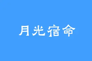 月光宿命
