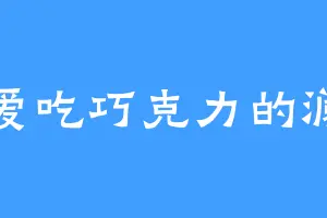 爱吃巧克力的澜