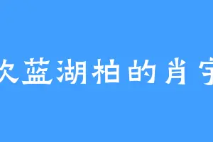 喜欢蓝湖柏的肖宇航