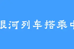 银河列车搭乘中
