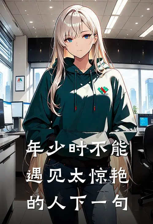 年少时不能遇见太惊艳的人下一句