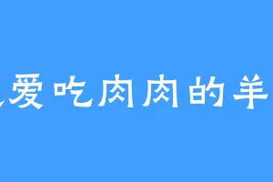 超爱吃肉肉的羊羊
