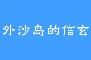 外沙岛的信玄