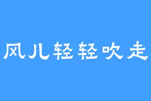 风儿轻轻吹走