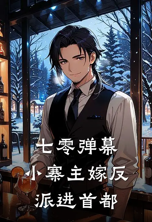 七零弹幕：小寨主嫁反派进首都