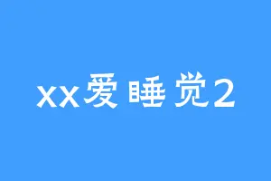 xx爱睡觉2