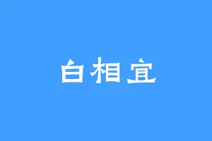 白相宜