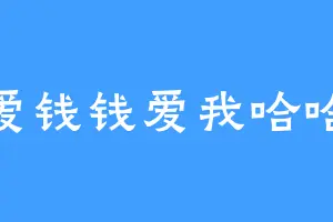 我爱钱钱爱我哈哈哈
