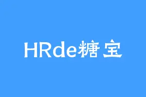 HRde糖宝
