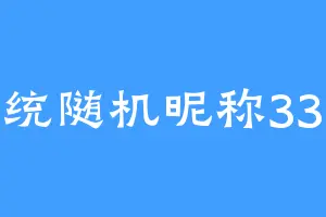 系统随机昵称3396