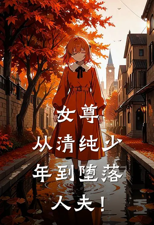 女尊：从清纯少年到堕落人夫！(苏沐苏沐)全本免费在线阅读_女尊：从清纯少年到堕落人夫！最新章节在线阅读