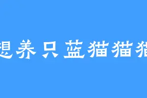 想养只蓝猫猫猫