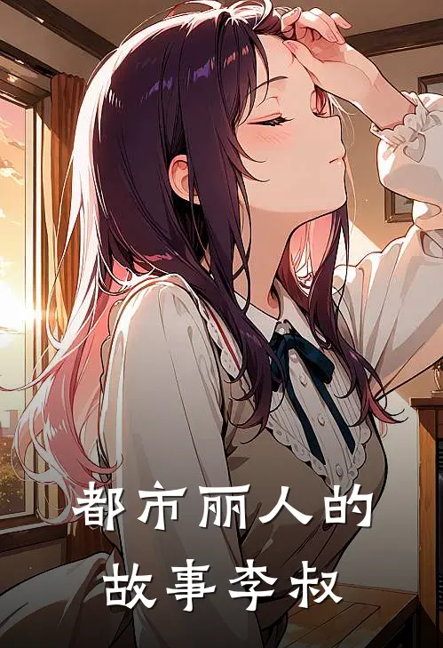 都市丽人的故事李叔