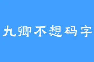 九卿不想码字