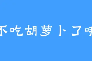 不吃胡萝卜了哦
