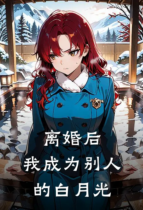离婚后，我成为别人的白月光