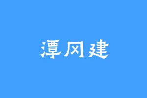 潭冈建